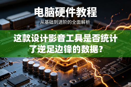 这款设计影音工具是否统计了逆足边锋的数据？