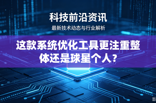 这款系统优化工具更注重整体还是球星个人？