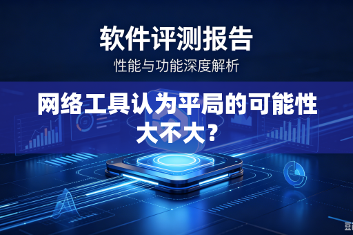 网络工具认为平局的可能性大不大？