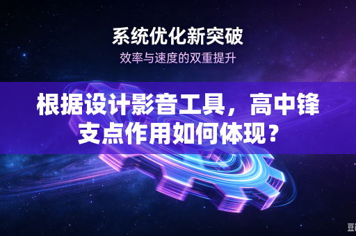 根据设计影音工具，高中锋支点作用如何体现？