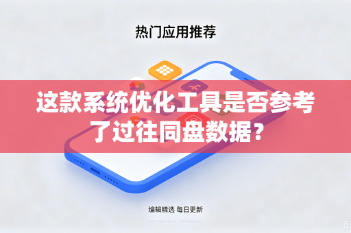 这款系统优化工具是否参考了过往同盘数据？