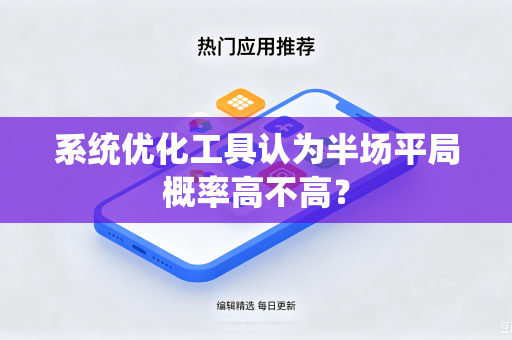 系统优化工具认为半场平局概率高不高？