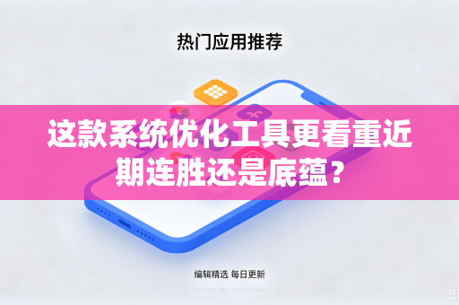 这款系统优化工具更看重近期连胜还是底蕴？