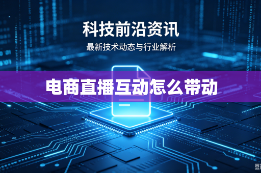 电商直播互动怎么带动