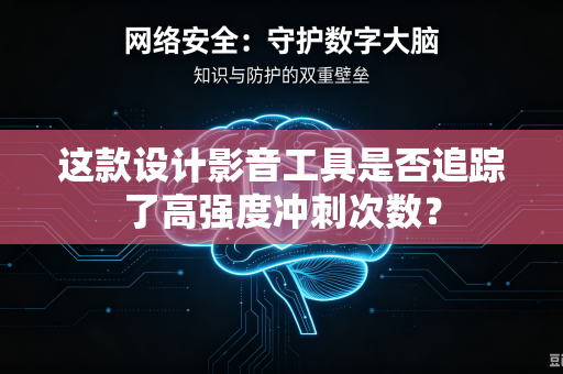 这款设计影音工具是否追踪了高强度冲刺次数？