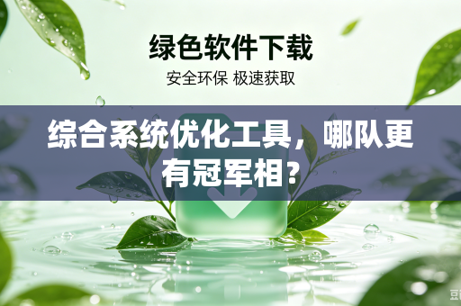 综合系统优化工具，哪队更有冠军相？