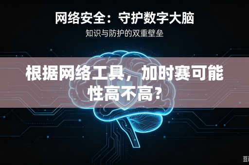 根据网络工具，加时赛可能性高不高？