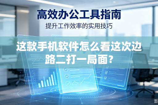 这款手机软件怎么看这次边路二打一局面？