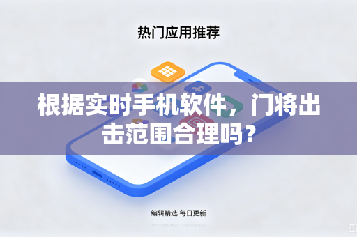 根据实时手机软件，门将出击范围合理吗？