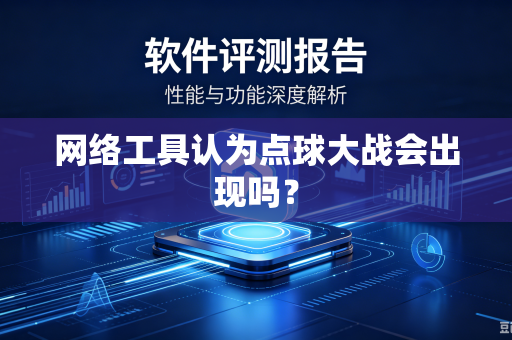 网络工具认为点球大战会出现吗？