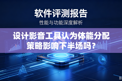 设计影音工具认为体能分配策略影响下半场吗？