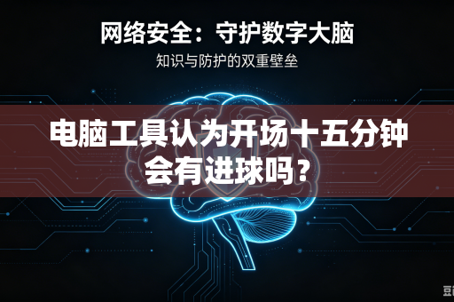 电脑工具认为开场十五分钟会有进球吗？