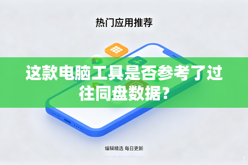 这款电脑工具是否参考了过往同盘数据？
