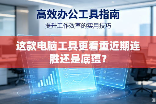 这款电脑工具更看重近期连胜还是底蕴？
