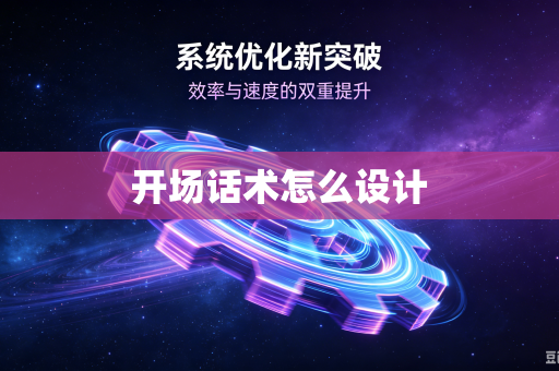 开场话术怎么设计