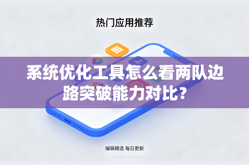 系统优化工具怎么看两队边路突破能力对比？