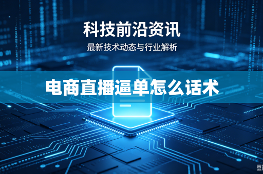 电商直播逼单怎么话术