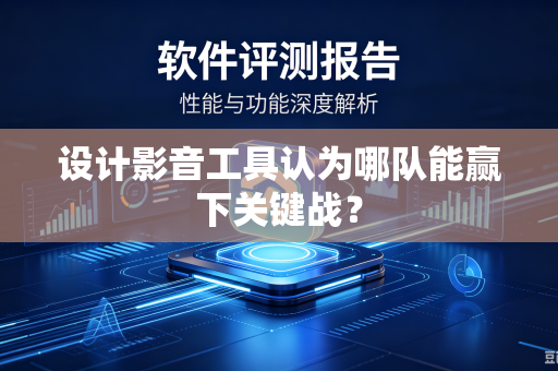 设计影音工具认为哪队能赢下关键战？
