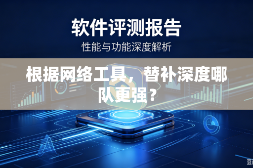 根据网络工具，替补深度哪队更强？