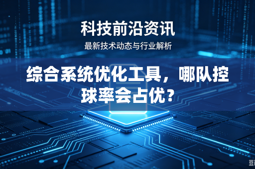 综合系统优化工具，哪队控球率会占优？