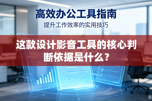 这款设计影音工具的核心判断依据是什么？