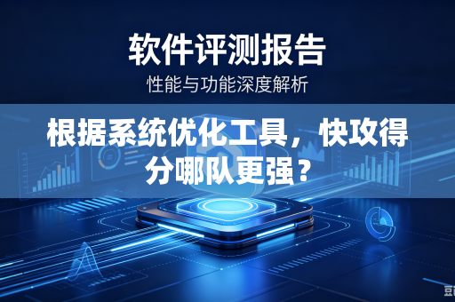 根据系统优化工具，快攻得分哪队更强？