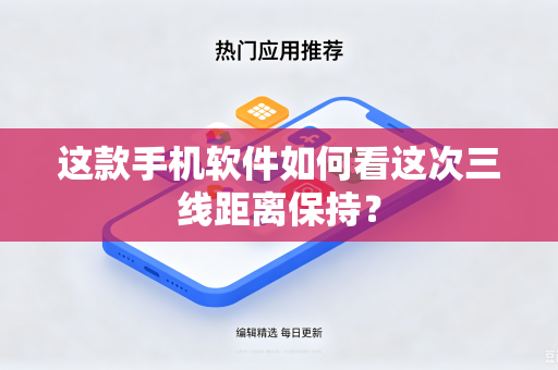 这款手机软件如何看这次三线距离保持？