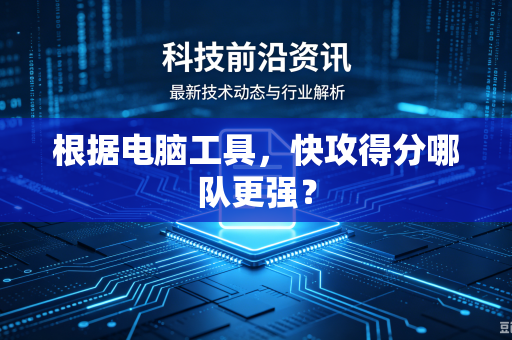 根据电脑工具，快攻得分哪队更强？