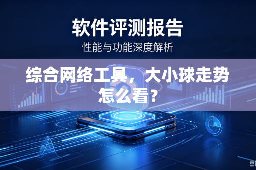 综合网络工具，大小球走势怎么看？