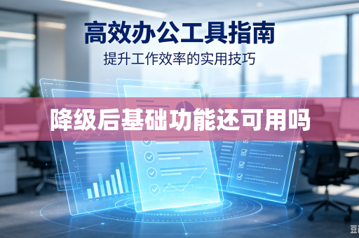 降级后基础功能还可用吗