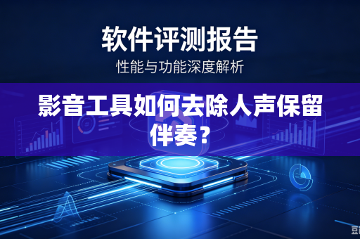 影音工具如何去除人声保留伴奏？