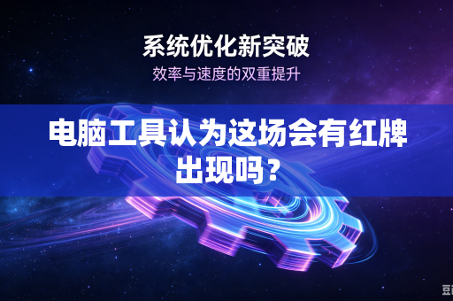 电脑工具认为这场会有红牌出现吗？