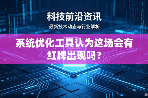 系统优化工具认为这场会有红牌出现吗？