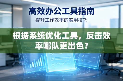 根据系统优化工具，反击效率哪队更出色？