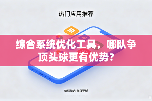 综合系统优化工具，哪队争顶头球更有优势？