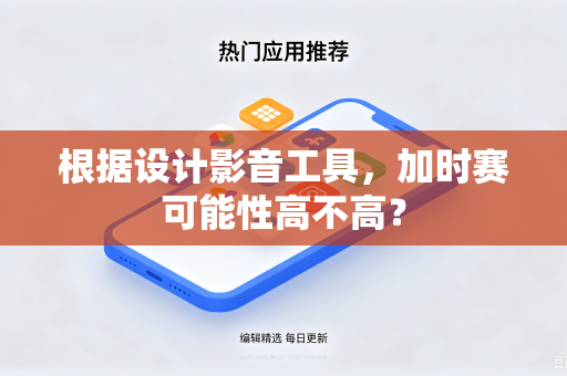 根据设计影音工具，加时赛可能性高不高？