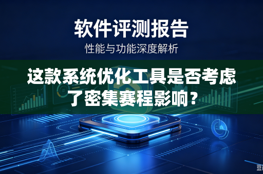 这款系统优化工具是否考虑了密集赛程影响？