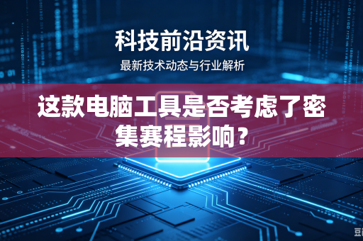 这款电脑工具是否考虑了密集赛程影响？