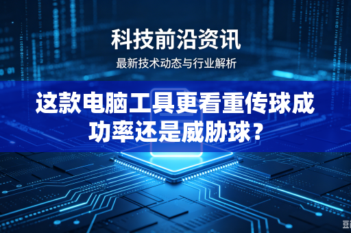 这款电脑工具更看重传球成功率还是威胁球？