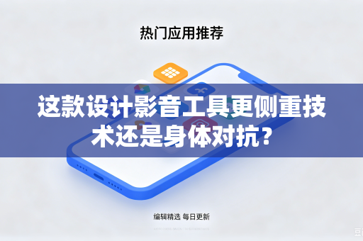 这款设计影音工具更侧重技术还是身体对抗？