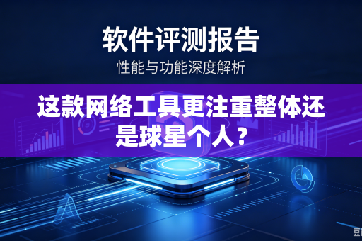 这款网络工具更注重整体还是球星个人？