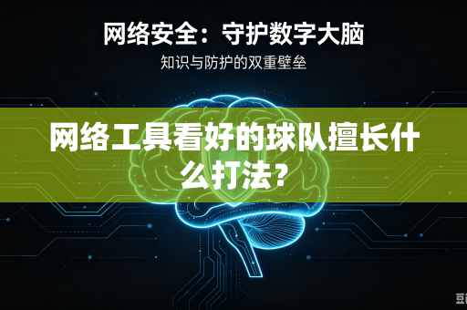 网络工具看好的球队擅长什么打法？