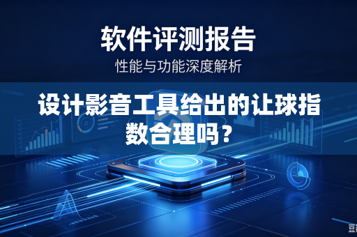 设计影音工具给出的让球指数合理吗？