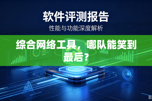 综合网络工具，哪队能笑到最后？