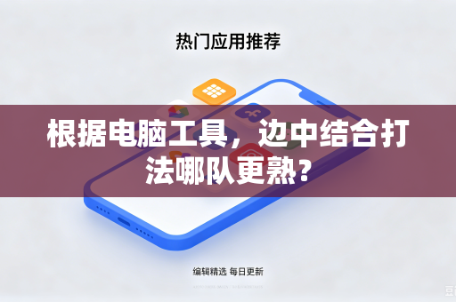 根据电脑工具，边中结合打法哪队更熟？