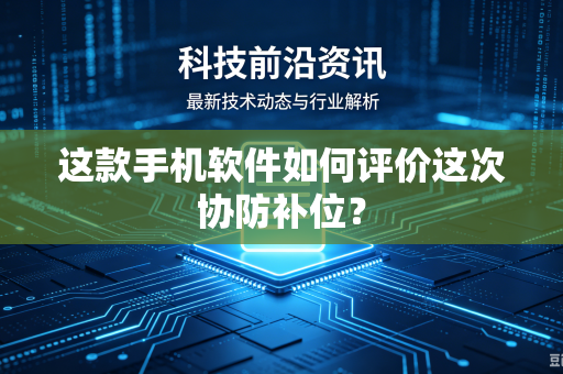 这款手机软件如何评价这次协防补位？