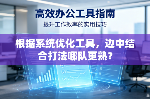 根据系统优化工具，边中结合打法哪队更熟？