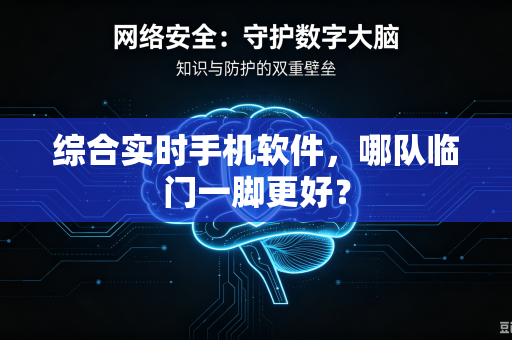 综合实时手机软件，哪队临门一脚更好？