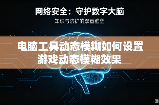 电脑工具动态模糊如何设置游戏动态模糊效果