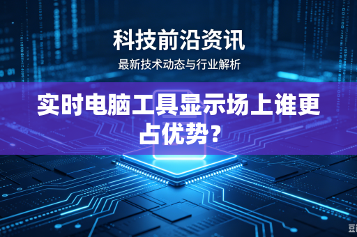 实时电脑工具显示场上谁更占优势？